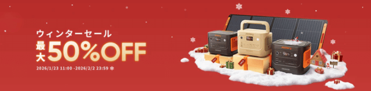 ウインターセール2026011