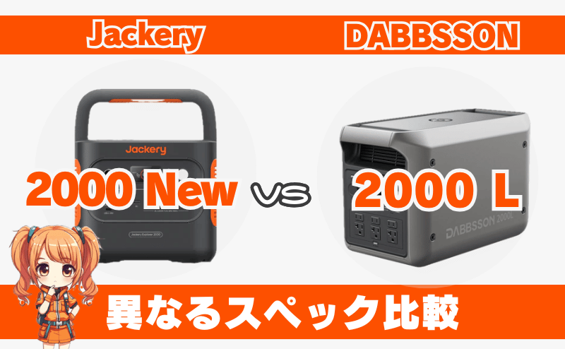 ジャクリ 2000 Newとダブソン 2000L|異なるスペック比較