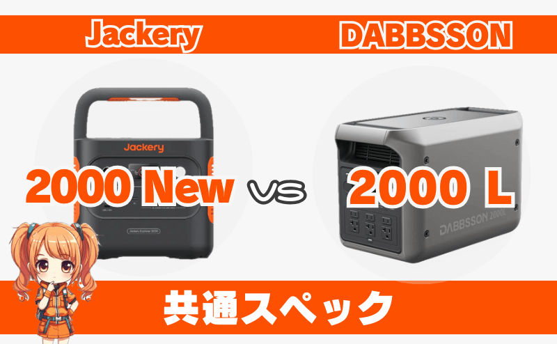 ジャクリ 2000 Newとダブソン 2000L|共通スペック