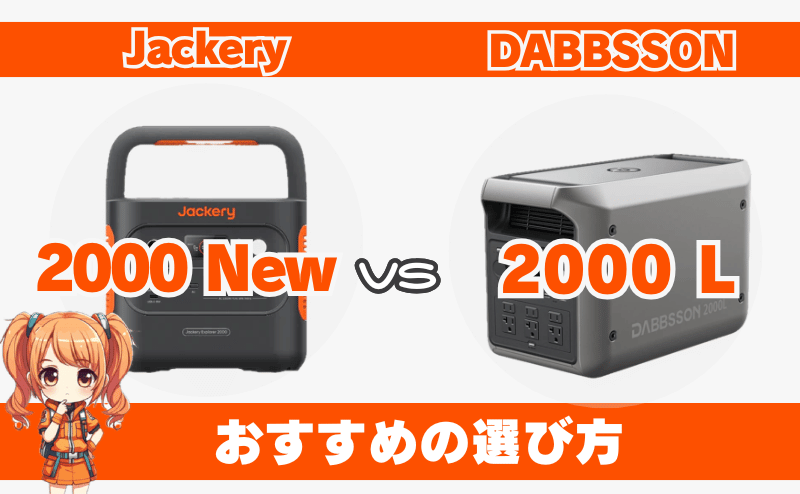 ジャクリ 2000 Newとダブソン 2000L|おすすめの選び方