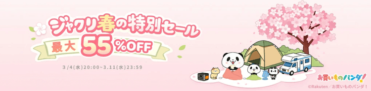 ジャクリ 楽天スーパーセール