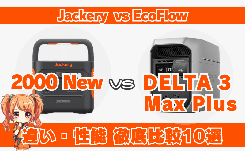 ジャクリ2000Newとエコフローデルタ3マックスプラスの違いとは？性能を徹底比較10選