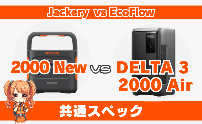ジャクリ 2000 Newとエコフロー DELTA 3 2000 Air｜共通スペック