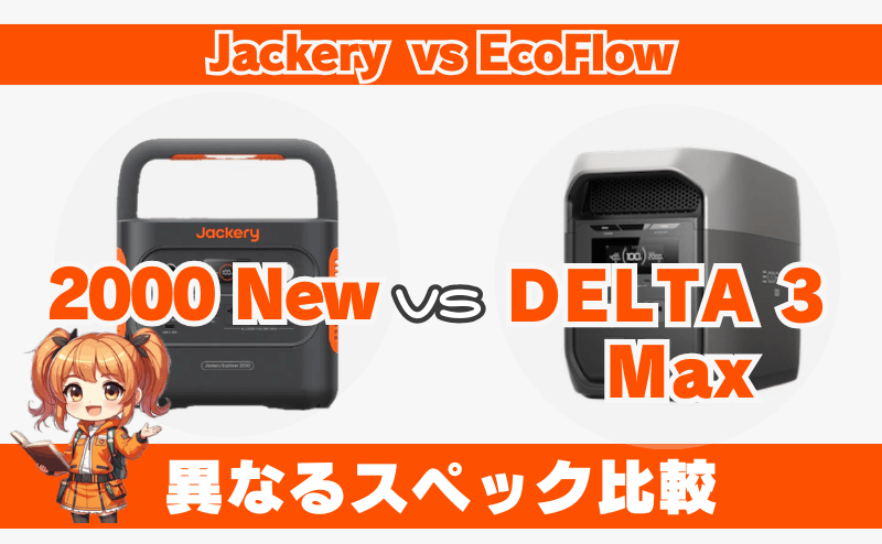 ジャクリ 2000 NewとDELTA 3 Max｜異なるスペック比較