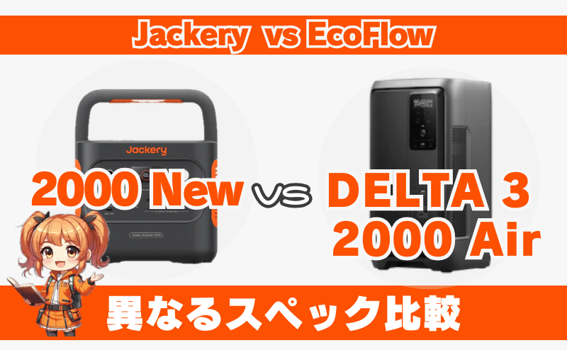 ジャクリ 2000 NewとDELTA 3 2000 Air｜異なるスペック比較
