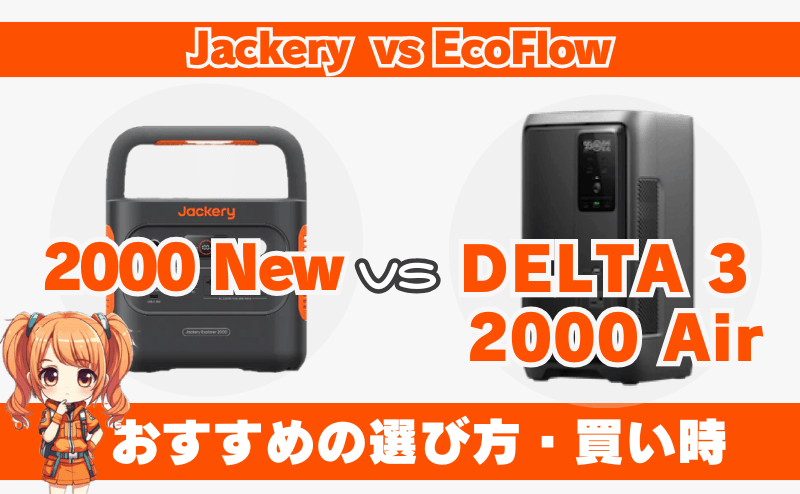 ジャクリ 2000 Newとエコフロー DELTA 3 2000 Air｜おすすめの選び方