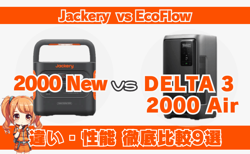 2000NewとDELTA3 2000 Airの違いとは？性能比較｜ジャクリ・エコフロー