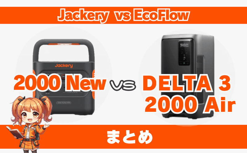 2000 NewとDELTA 3 2000 Airの違い｜まとめ
