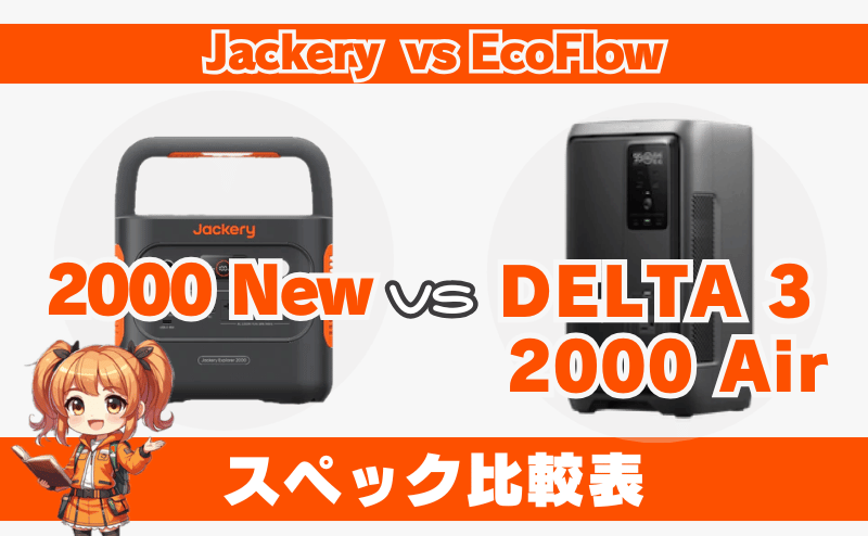 ジャクリ 2000 Newとエコフロー DELTA 3 2000 Air｜スペック比較表