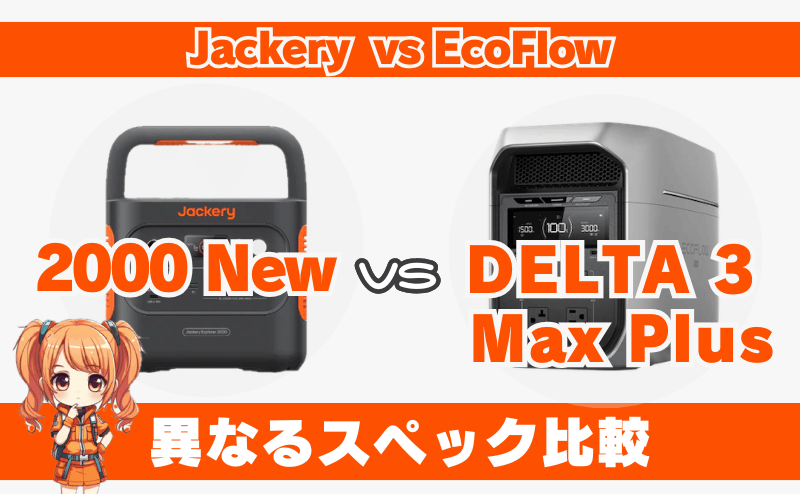 ジャクリ 2000 Newとデルタ3マックスプラス｜異なるスペック比較