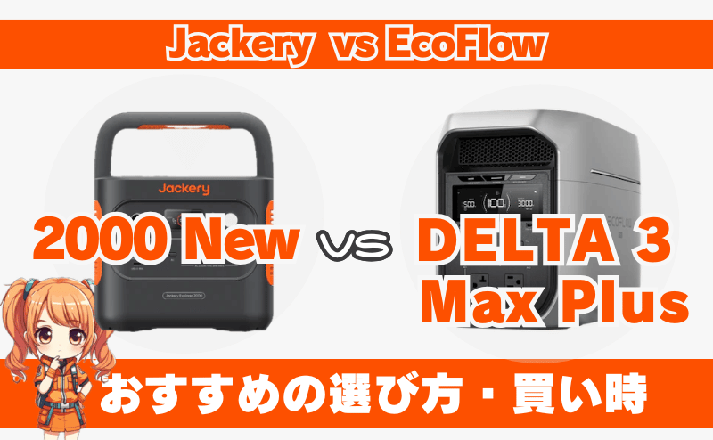 ジャクリ 2000 Newとエコフロー デルタ3マックスプラス｜おすすめの選び方