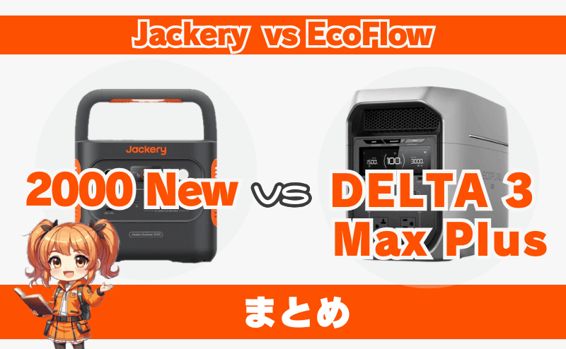ジャクリ2000Newとエコフローデルタ3マックスプラスの違い｜まとめ