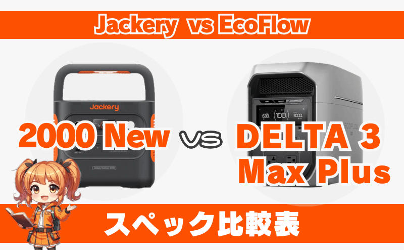 ジャクリ 2000 Newとエコフロー DELTA 3 Max Plus｜スペック比較表