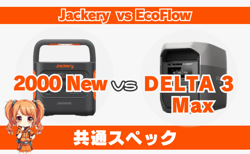 ジャクリ 2000 Newとエコフロー DELTA 3 Max｜共通スペック
