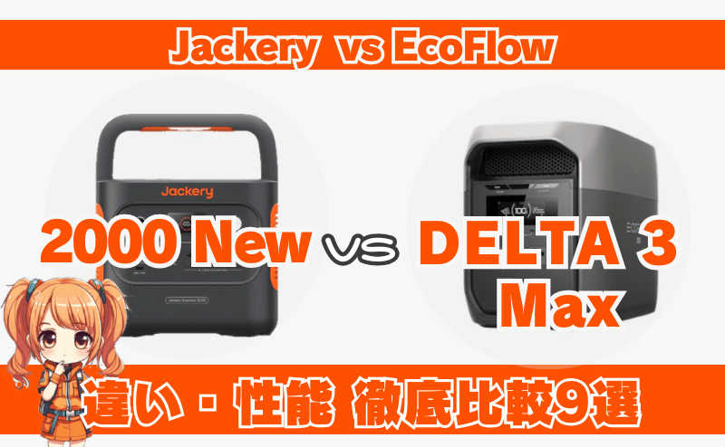 2000NewとDELTA3Maxの違いとは？性能比較｜ジャクリ・エコフロー