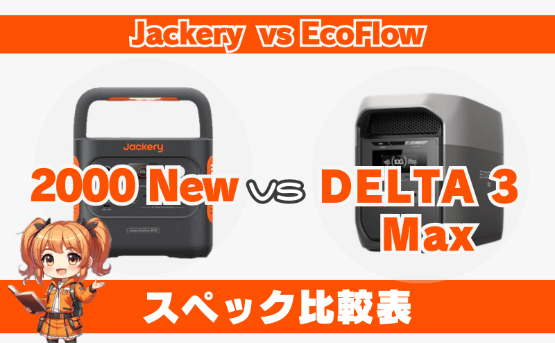 ジャクリ 2000 Newとエコフロー DELTA 3 Max｜スペック比較表
