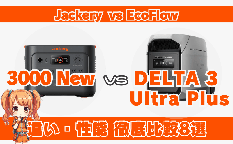 ジャクリとエコフロー比較｜3000NewとDELTA 3 Ultra Plusの違い8選