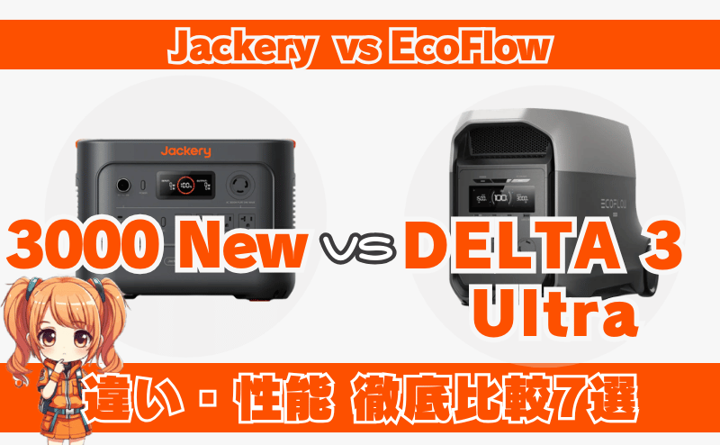ジャクリ3000Newとエコフローデルタ3ウルトラの違い・性能を比較