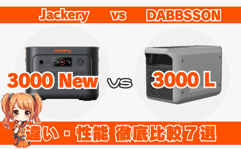 ジャクリ3000Newとダブソン3000Lの違い・性能を徹底比較7選