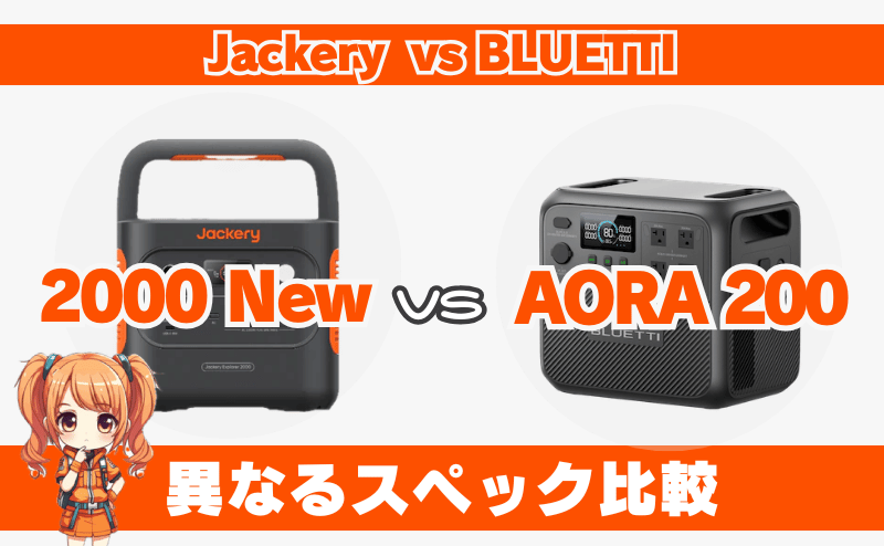 ジャクリ 2000 Newとブルーティ AORA200｜異なるスペック比較