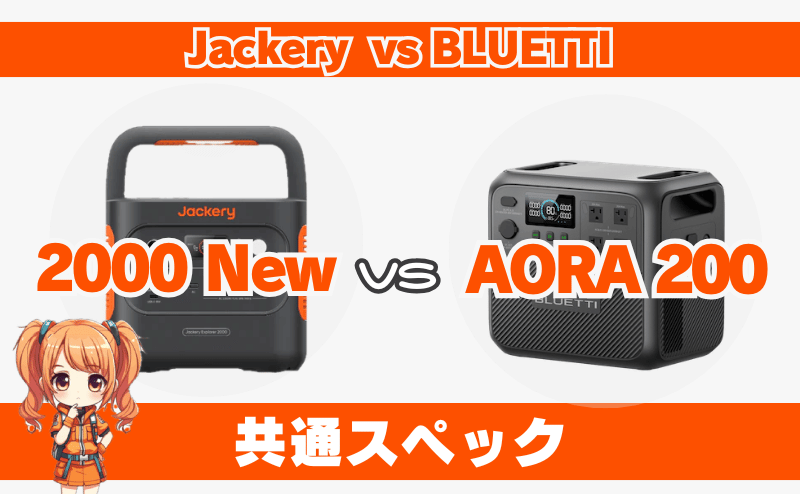 ジャクリ 2000 Newとブルーティ AORA200｜共通スペック