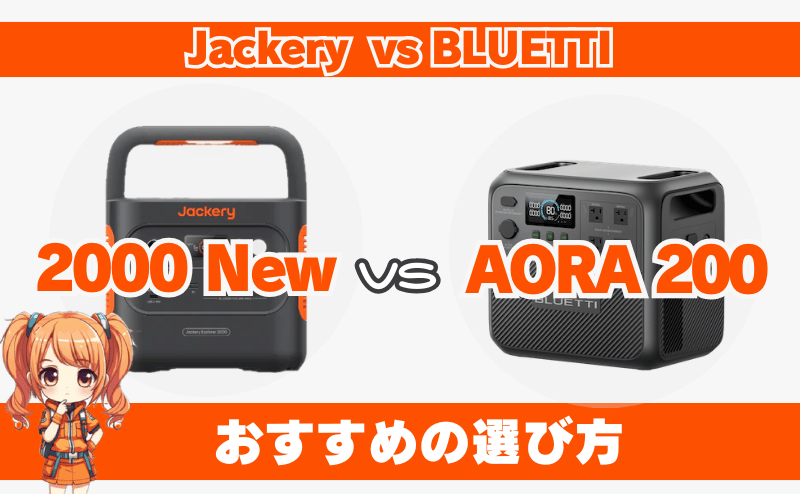 ジャクリ 2000 Newとブルーティ AORA200｜おすすめの選び方