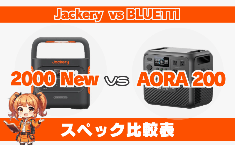 ジャクリ 2000 Newとブルーティ AORA200｜スペック比較表