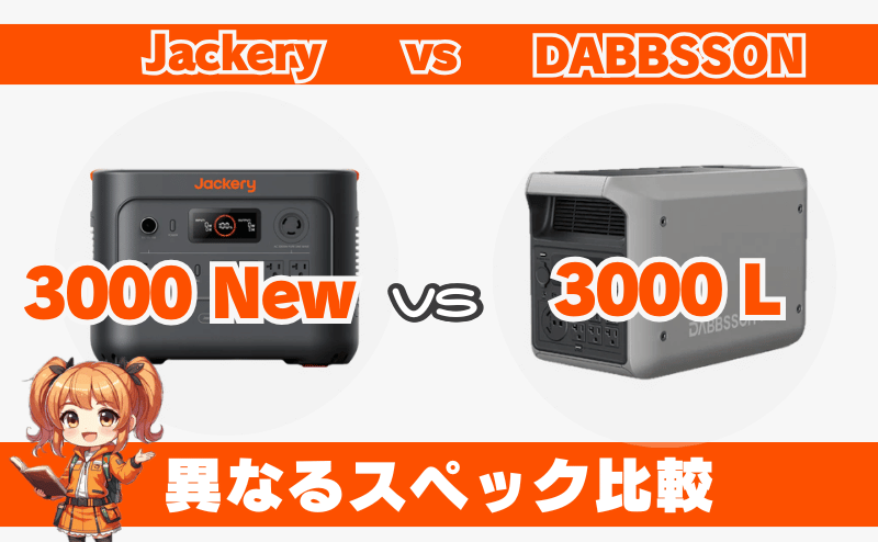 ジャクリ 3000 Newとダブソン 3000L｜異なるスペック比較