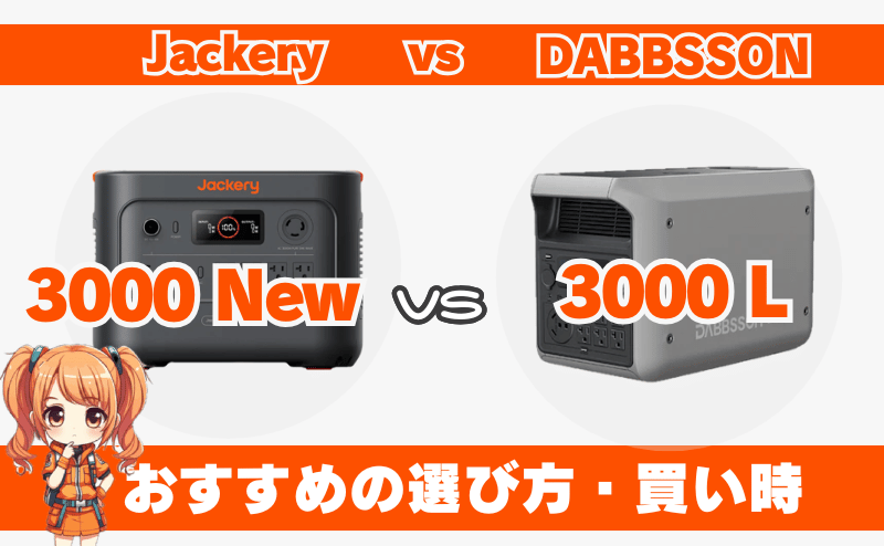 ジャクリ 3000 Newとダブソン3000L｜おすすめの選び方