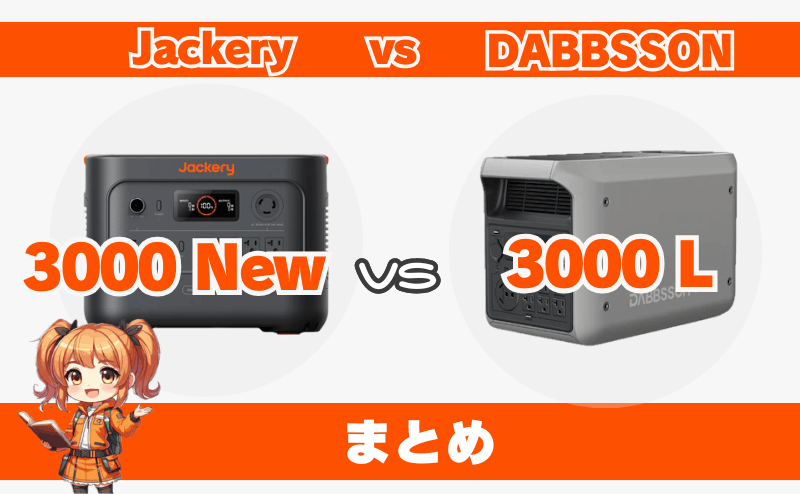 ジャクリ3000Newとダブソン3000Lの違い｜まとめ