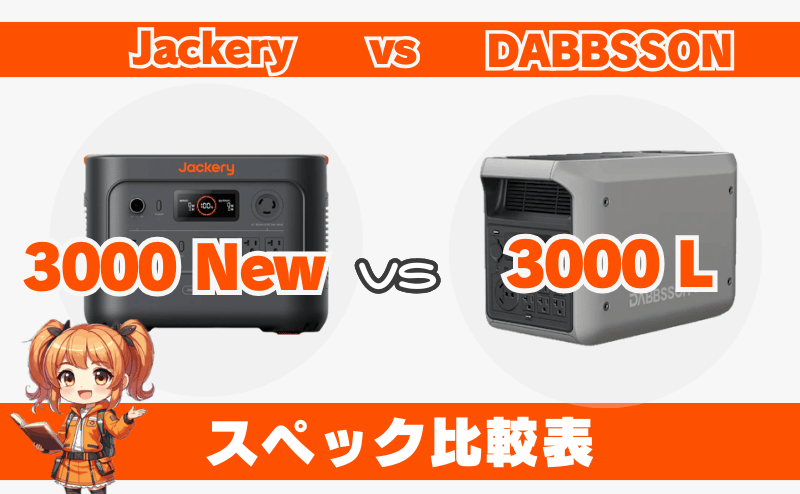 ジャクリ 3000 Newとダブソン3000L｜スペック比較表