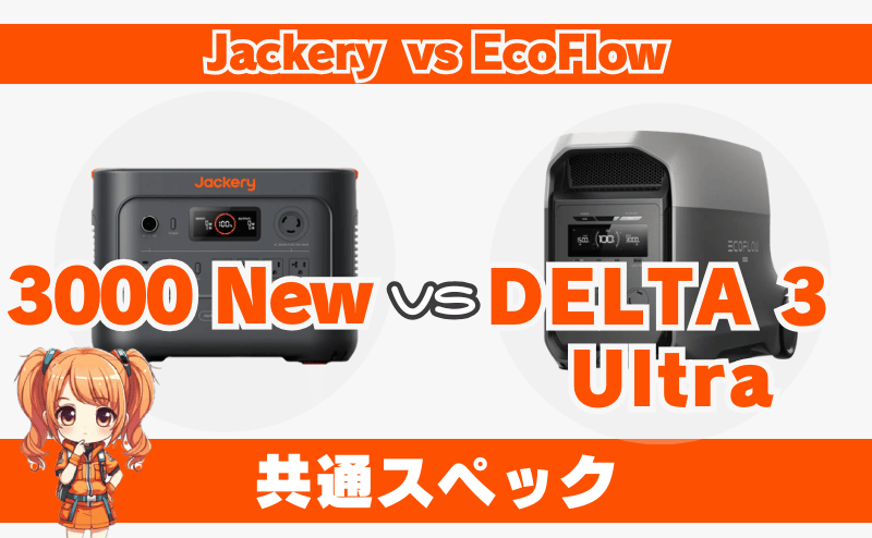 ジャクリ 3000 Newとエコフロー デルタ3ウルトラ｜共通スペック
