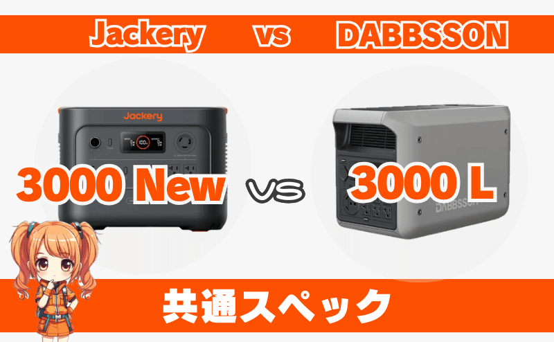 ジャクリ 3000 Newとダブソン3000L｜共通スペック