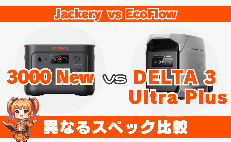 3000 Newとデルタ3ウルトラプラス｜異なるスペック比較