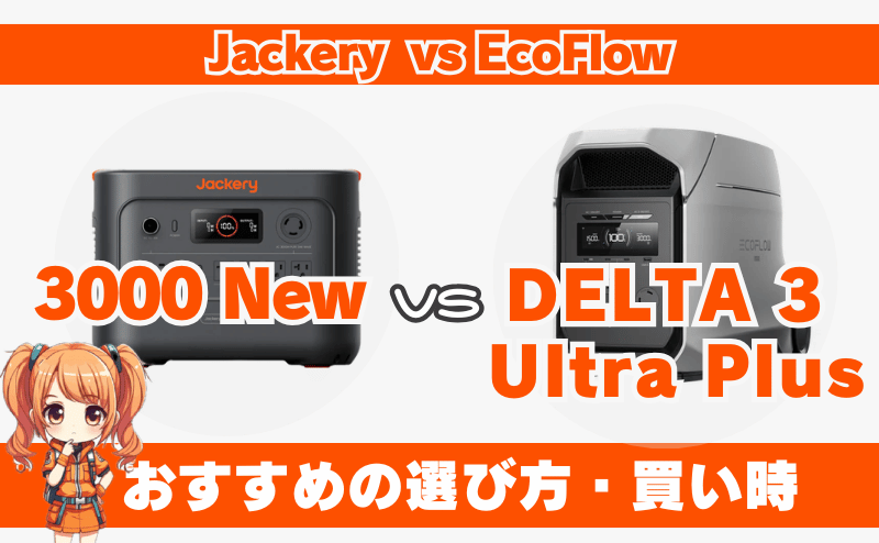 ジャクリ 3000 Newとエコフロー デルタ3ウルトラプラス｜おすすめの選び方