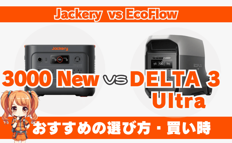 ジャクリ 3000 Newとエコフロー デルタ3ウルトラ｜おすすめの選び方