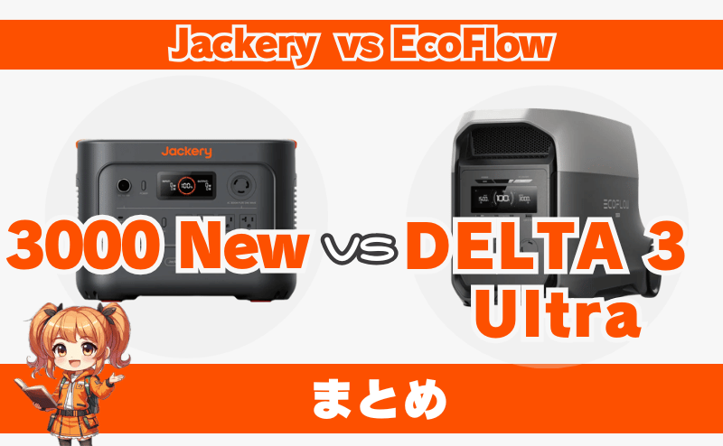 ジャクリ3000Newとエコフローデルタ3ウルトラの違い｜まとめ