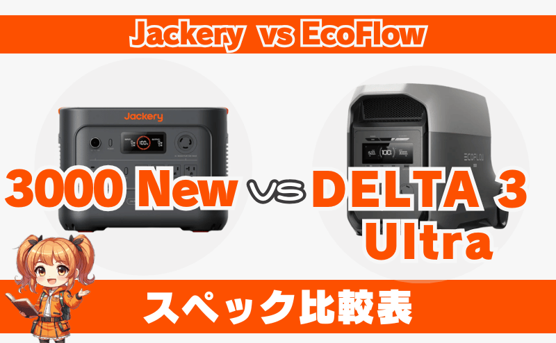ジャクリ 3000 Newとエコフロー デルタ 3 ウルトラ｜スペック比較表