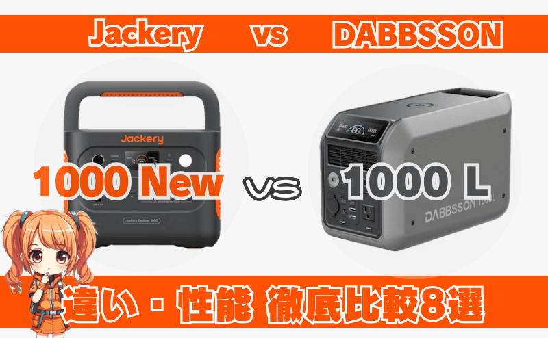 ジャクリ 1000 Newとダブソン 1000L｜異なるスペック比較