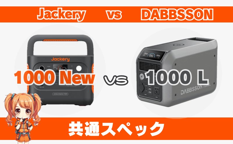 ジャクリ 1000 Newとダブソン 1000L｜共通スペック