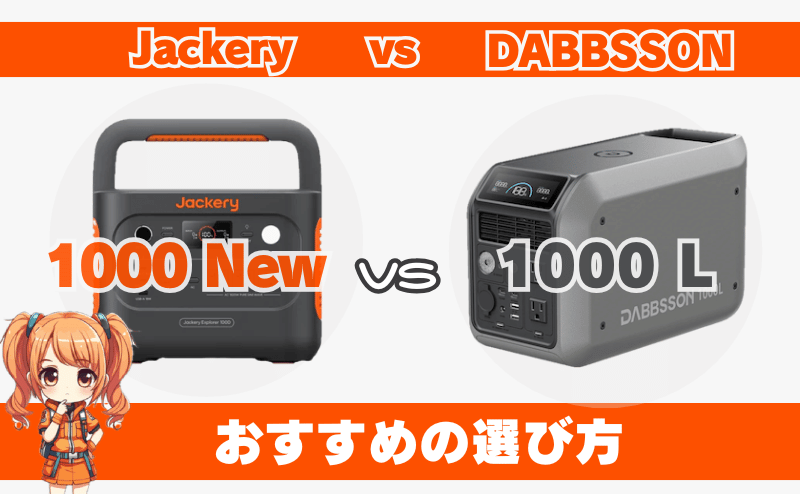 ジャクリ 1000 Newとダブソン 1000L｜おすすめの選び方