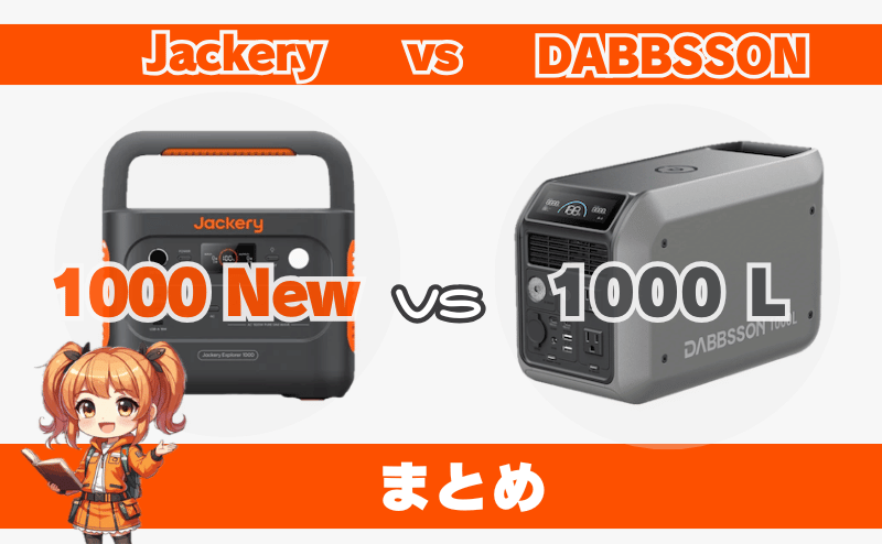 ジャクリ1000Newとダブソン1000Lとの違い｜まとめ