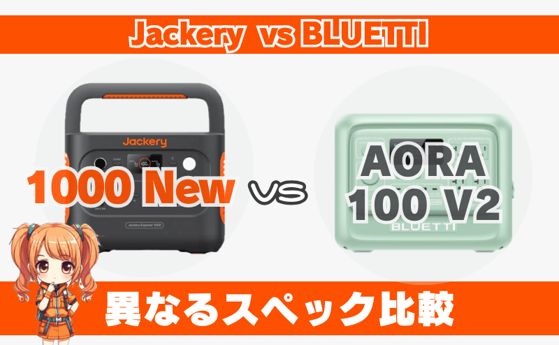 ジャクリ 1000 Newとブルーティ AORA 100 V2|異なるスペック比較