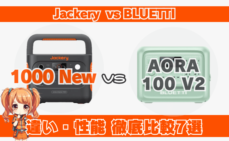 ジャクリ1000NewとブルーティAORA100V2との違い｜性能比較7選
