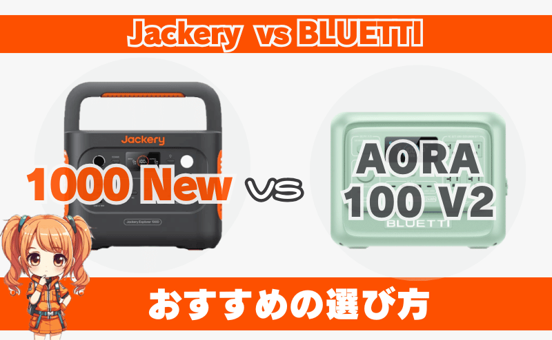 ジャクリ 1000 Newとブルーティ AORA 100 V2|おすすめの選び方