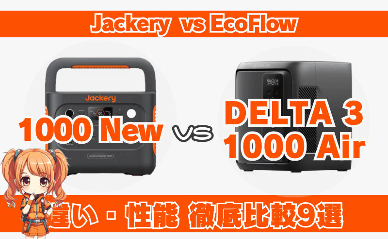1000Newとデルタ3 1000Airとの違い9選｜ジャクリ・エコフロー_