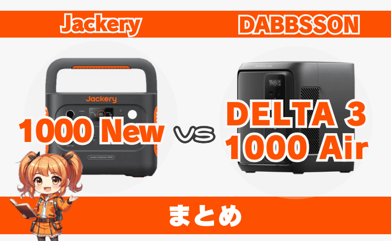 1000Newとデルタ3 1000Airとの違い｜まとめ