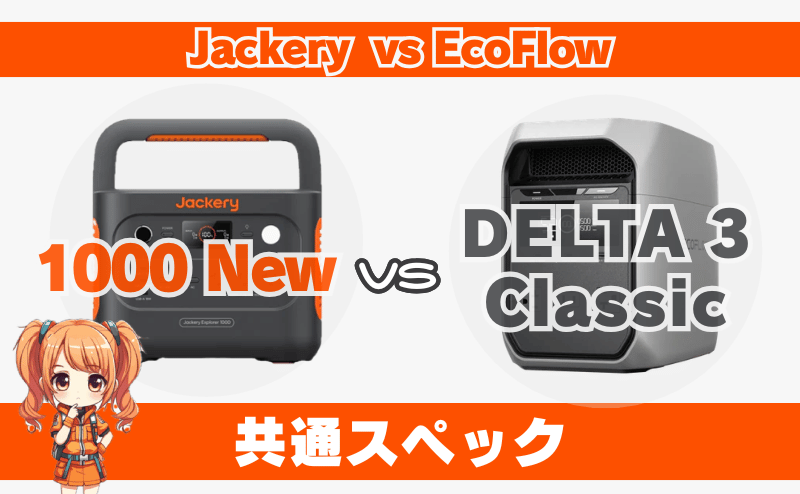 ジャクリ 1000 Newとエコフロー DELTA 3 Classic｜共通スペック