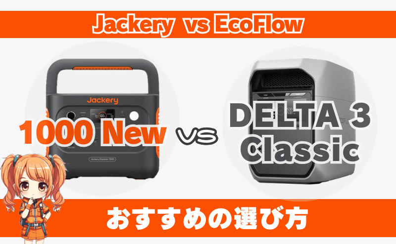 ジャクリ 1000 Newとエコフロー DELTA 3 Classic｜おすすめの選び方