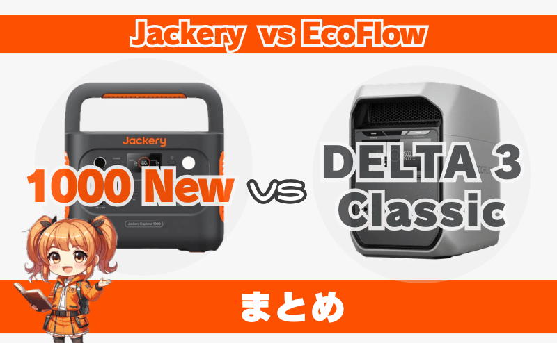 ジャクリ1000Newとエコフローデルタ3クラシックの違い｜まとめ
